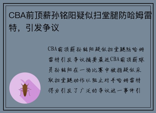 CBA前顶薪孙铭阳疑似扫堂腿防哈姆雷特，引发争议