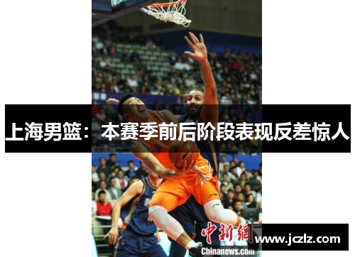 上海男篮：本赛季前后阶段表现反差惊人