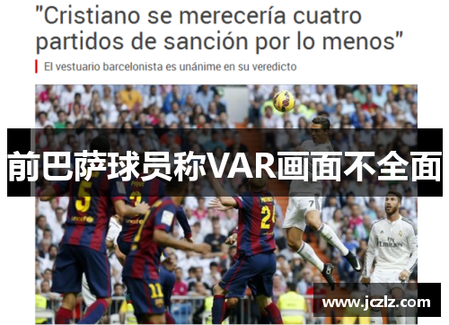 前巴萨球员称VAR画面不全面