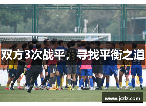 双方3次战平，寻找平衡之道