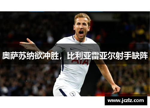 奥萨苏纳欲冲胜，比利亚雷亚尔射手缺阵