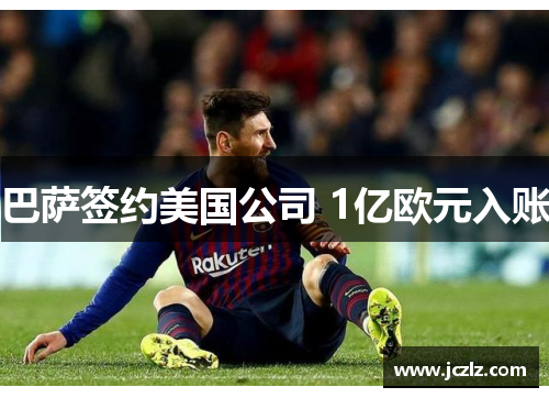 巴萨签约美国公司 1亿欧元入账