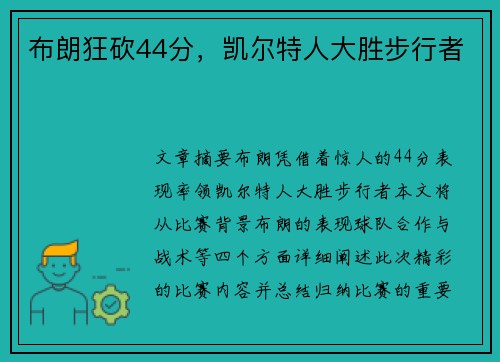布朗狂砍44分，凯尔特人大胜步行者
