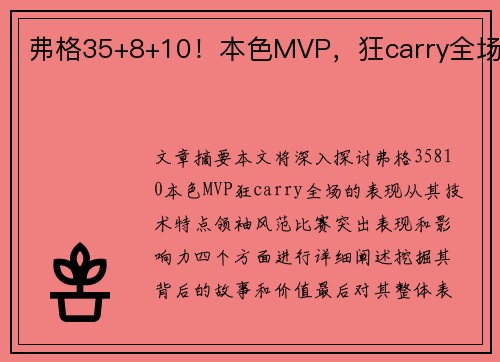 弗格35+8+10！本色MVP，狂carry全场