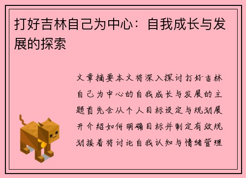 打好吉林自己为中心：自我成长与发展的探索