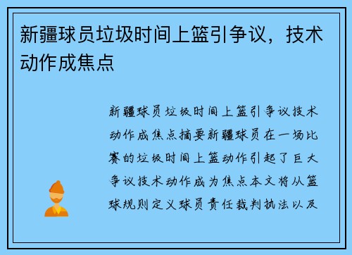 新疆球员垃圾时间上篮引争议，技术动作成焦点