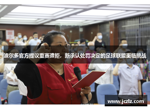 波尔多官方提议重赛遭拒，新承认处罚决定的足球联盟面临挑战