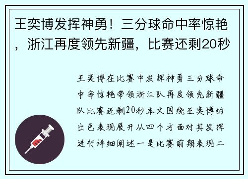 王奕博发挥神勇！三分球命中率惊艳，浙江再度领先新疆，比赛还剩20秒！